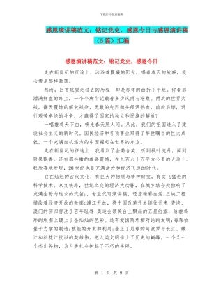 感恩演讲稿范文：铭记党史-感恩今天与感恩演讲稿汇编