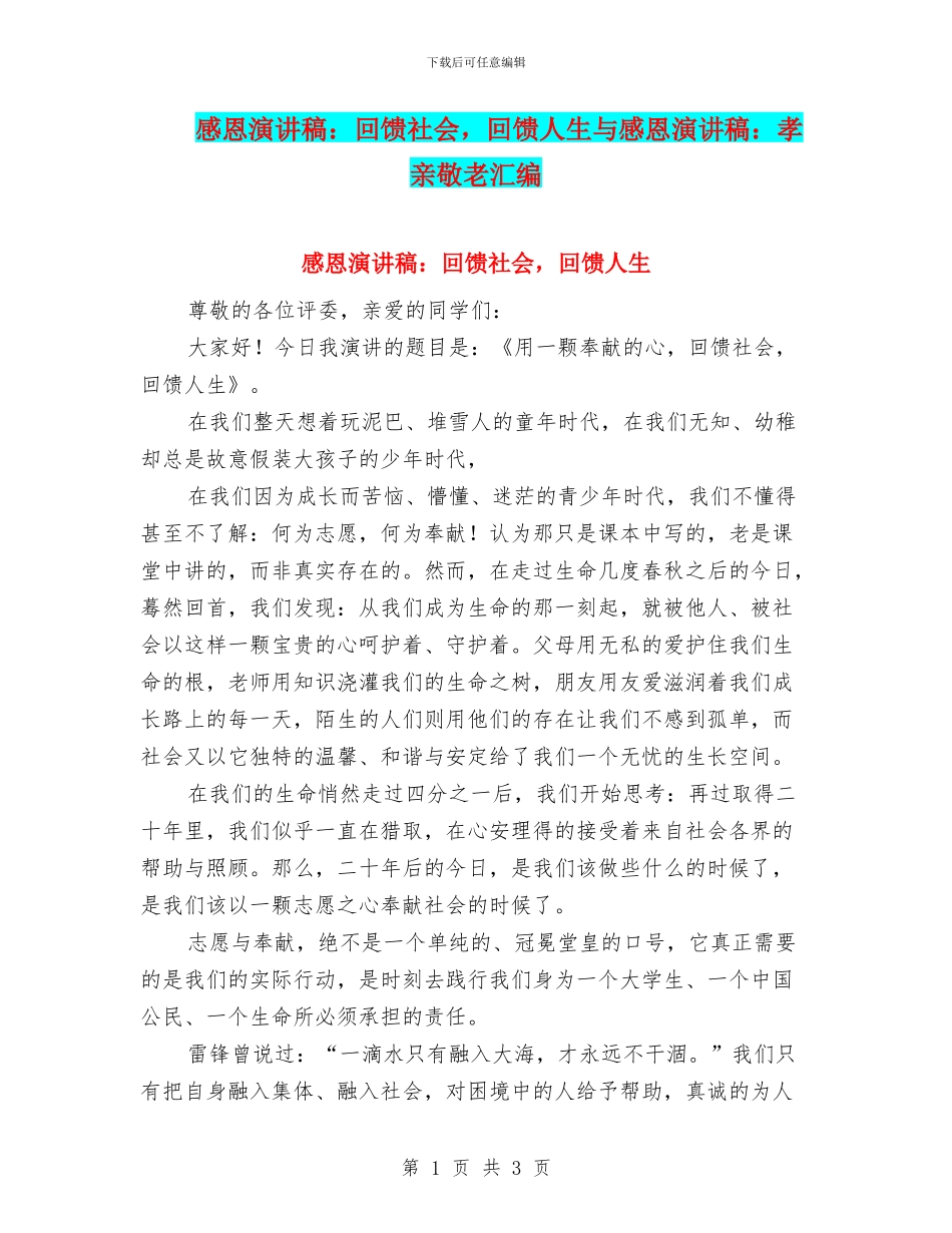 感恩演讲稿：回馈社会-回馈人生与感恩演讲稿：孝亲敬老汇编_第1页