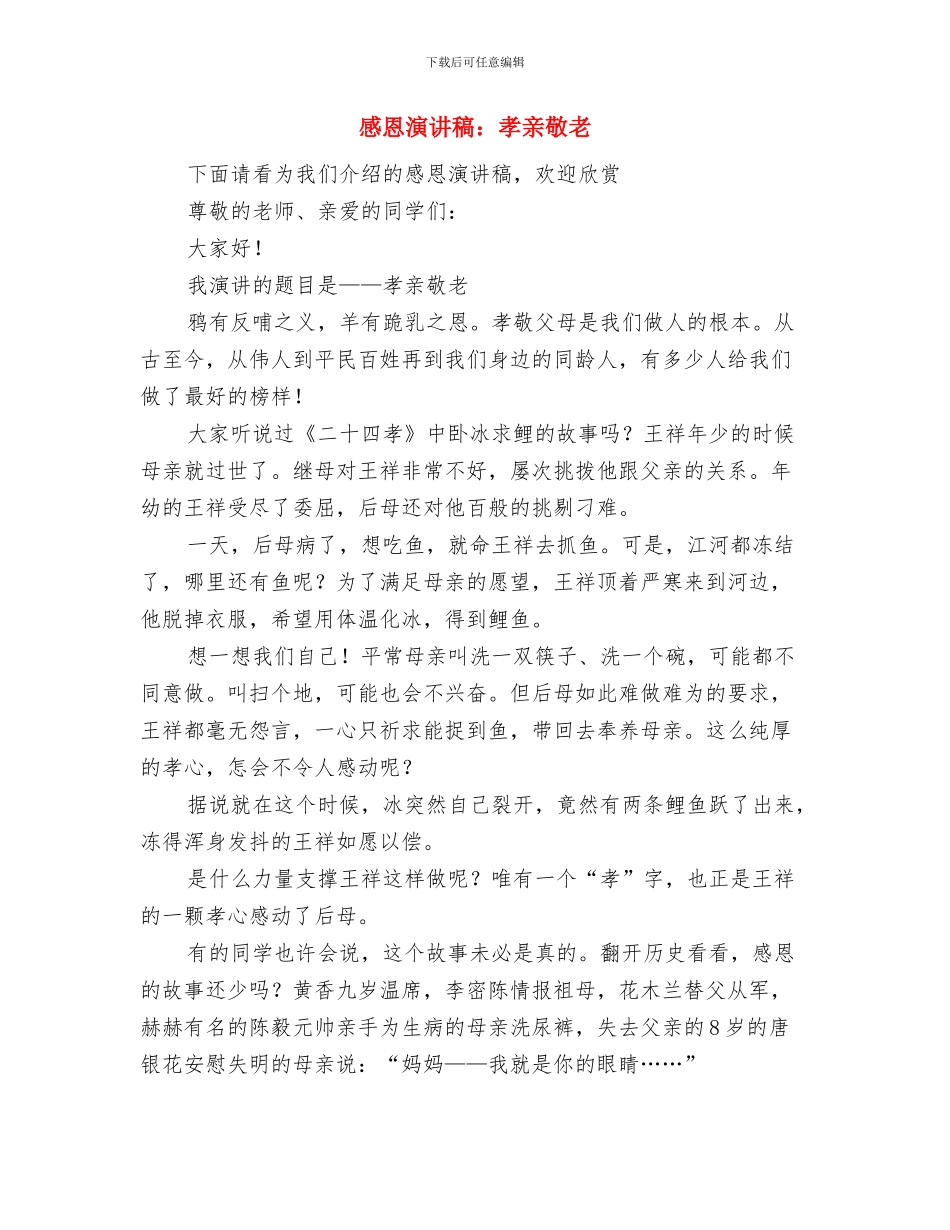 感恩演讲稿：回馈社会-回馈人生与感恩演讲稿：孝亲敬老汇编_第3页