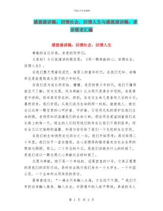 感恩演讲稿：回馈社会-回馈人生与感恩演讲稿：孝亲敬老汇编