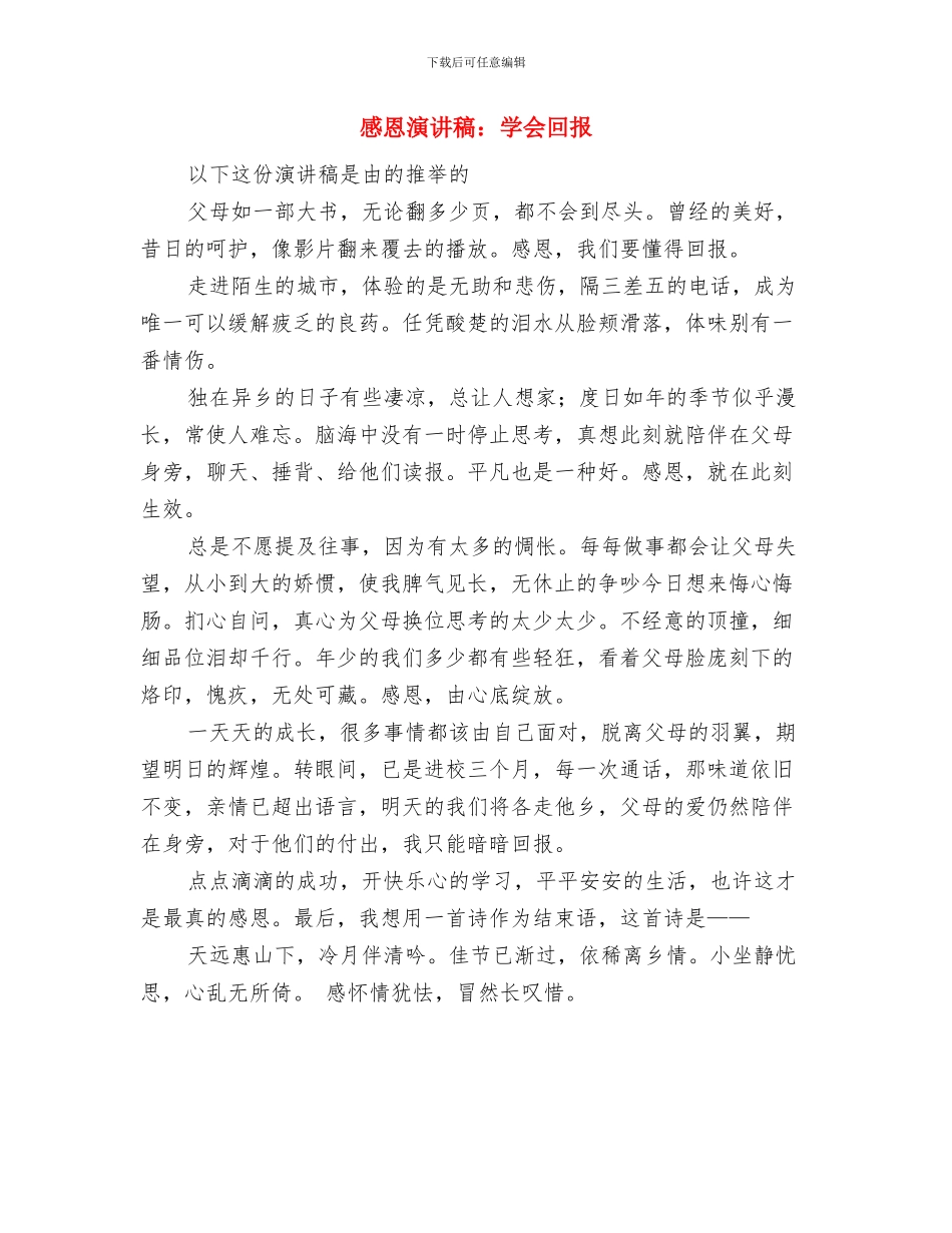 感恩演讲稿：孝亲敬老与感恩演讲稿：学会回报汇编_第3页