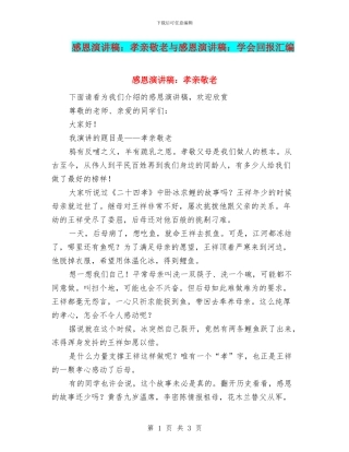 感恩演讲稿：孝亲敬老与感恩演讲稿：学会回报汇编