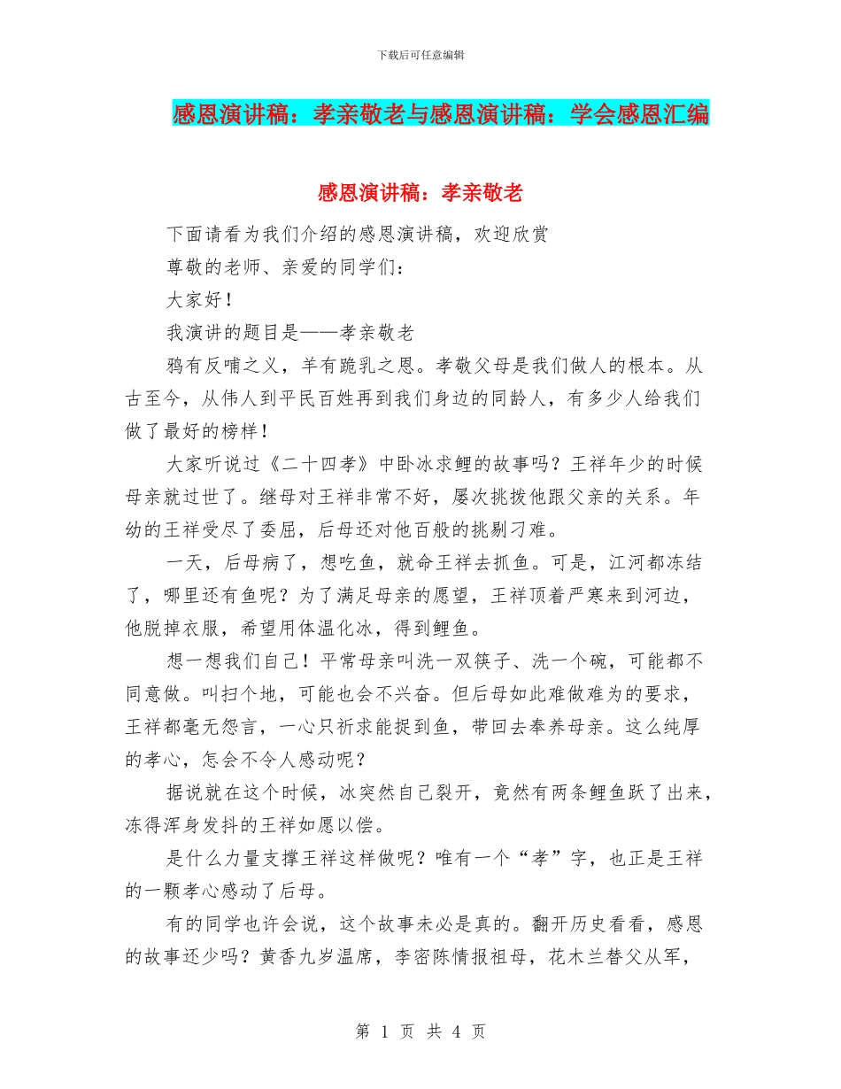 感恩演讲稿：孝亲敬老与感恩演讲稿：学会感恩汇编_第1页