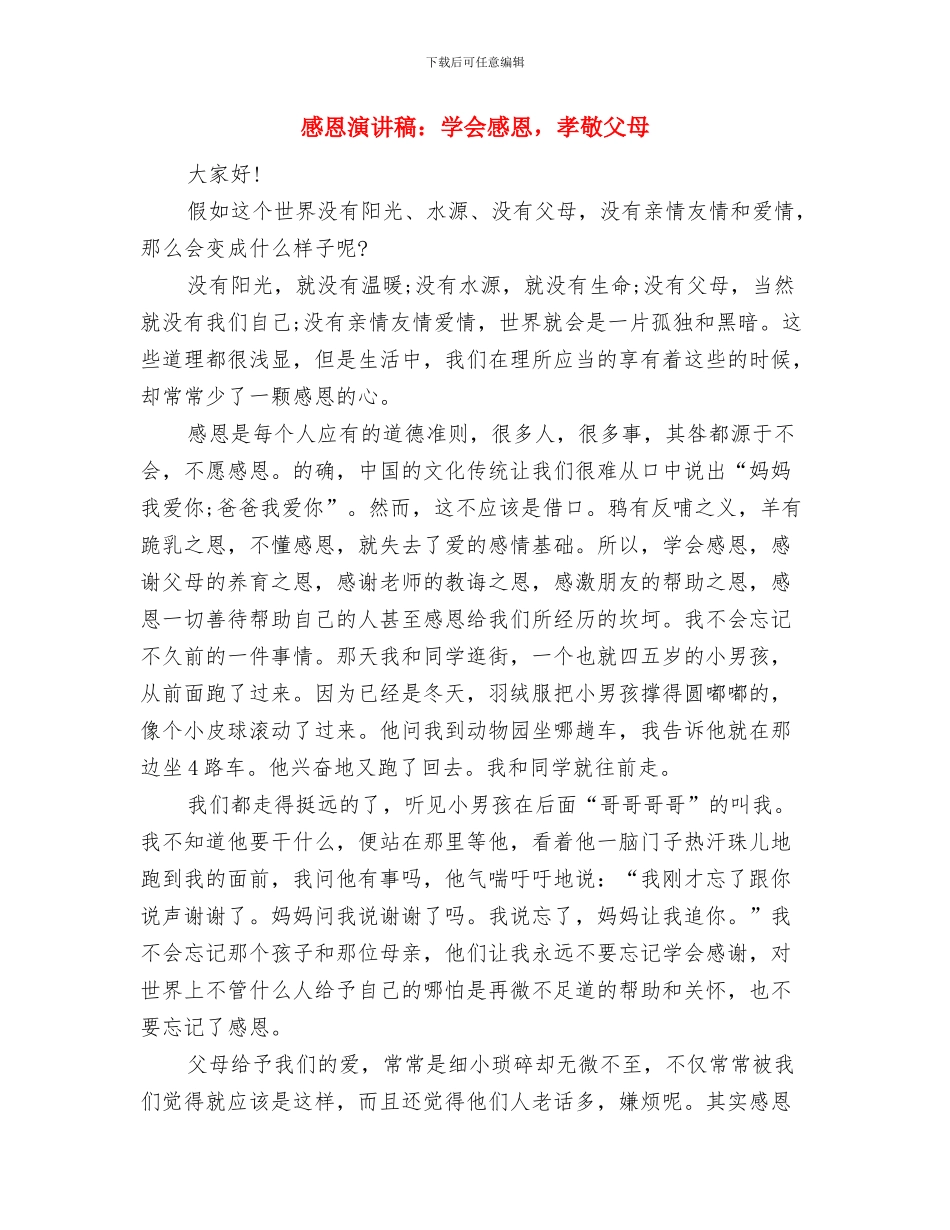 感恩演讲稿：学会感恩-与爱同行与感恩演讲稿：学会感恩-孝敬父母汇编_第3页