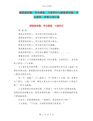 感恩演讲稿：学会感恩-与爱同行与感恩演讲稿：学会感恩-孝敬父母汇编