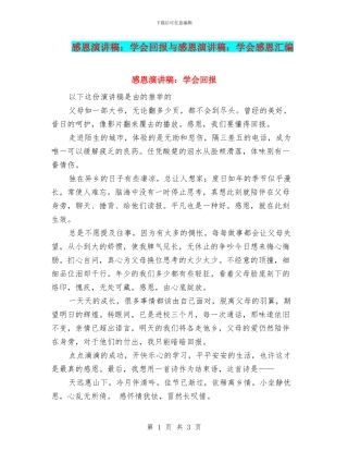 感恩演讲稿：学会回报与感恩演讲稿：学会感恩汇编