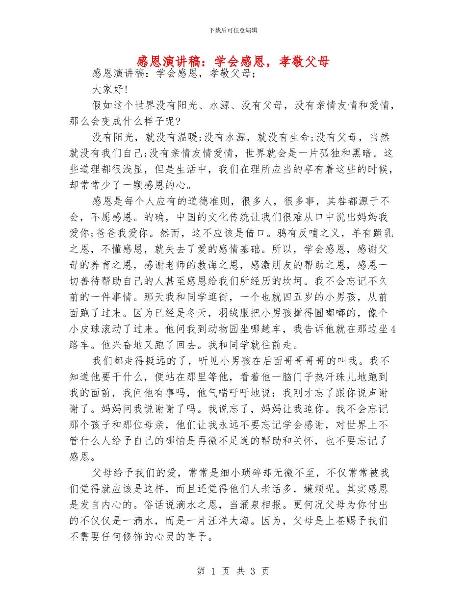 感恩演讲稿：学会感恩-孝敬父母_第1页