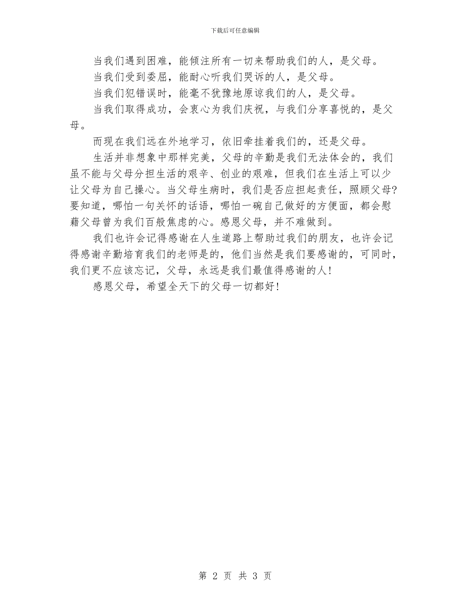 感恩演讲稿：学会感恩-孝敬父母_第2页