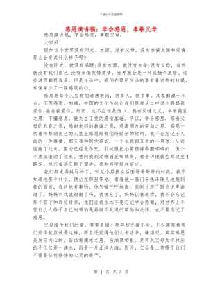 感恩演讲稿：学会感恩-孝敬父母