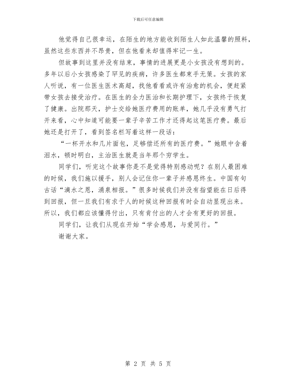 感恩演讲稿：学会感恩-与爱同行与感恩演讲稿：学会感恩-我们将收获别样的人生!汇编_第2页