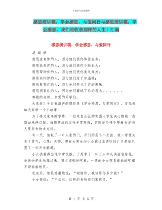 感恩演讲稿：学会感恩-与爱同行与感恩演讲稿：学会感恩-我们将收获别样的人生!汇编