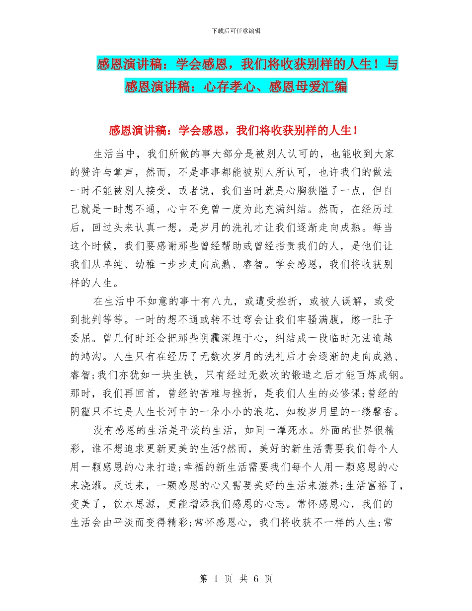 感恩演讲稿：学会感恩-我们将收获别样的人生!与感恩演讲稿：心存孝心、感恩母爱汇编_第1页