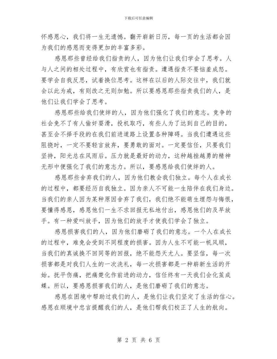 感恩演讲稿：学会感恩-我们将收获别样的人生!与感恩演讲稿：心存孝心、感恩母爱汇编_第2页