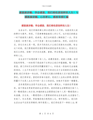 感恩演讲稿：学会感恩-我们将收获别样的人生!与感恩演讲稿：心存孝心、感恩母爱汇编