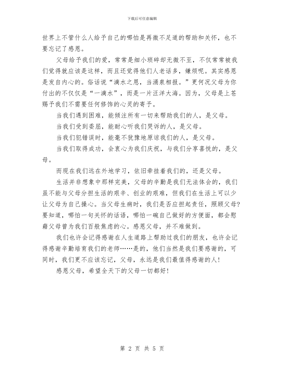 感恩演讲稿：学会感恩-孝敬父母与感恩演讲稿：学会感恩-我们将收获别样的人生!汇编_第2页