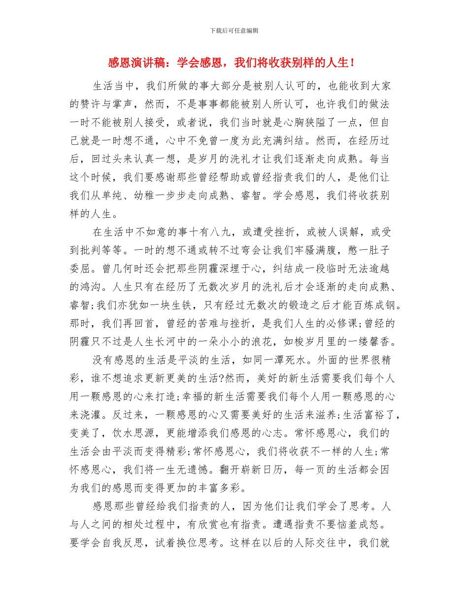 感恩演讲稿：学会感恩-孝敬父母与感恩演讲稿：学会感恩-我们将收获别样的人生!汇编_第3页