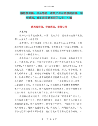 感恩演讲稿：学会感恩-孝敬父母与感恩演讲稿：学会感恩-我们将收获别样的人生!汇编