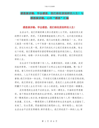 感恩演讲稿：学会感恩