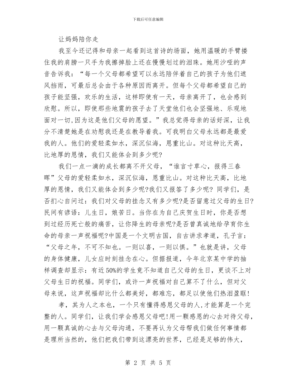 感恩演讲稿：学会感恩父母与感恩演讲稿：学会感恩-与爱同行汇编_第2页