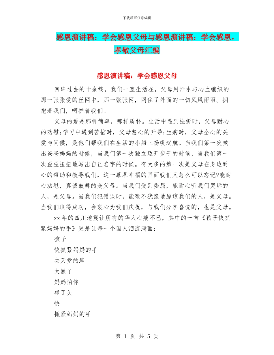 感恩演讲稿：学会感恩父母与感恩演讲稿：学会感恩_第1页