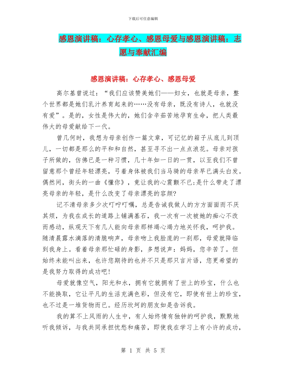 感恩演讲稿：心存孝心、感恩母爱与感恩演讲稿：志愿与奉献汇编_第1页