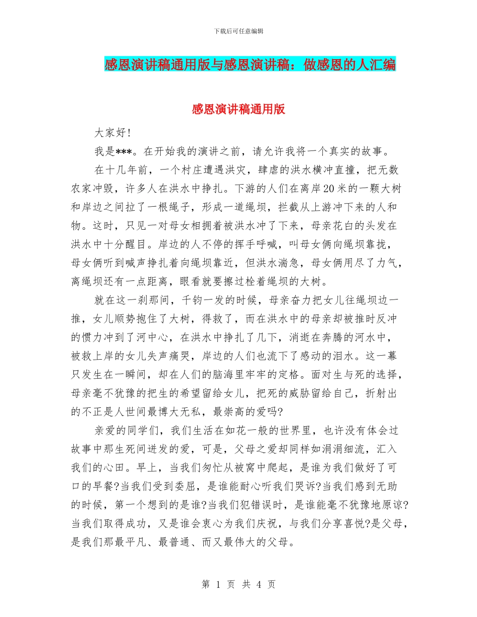 感恩演讲稿通用版与感恩演讲稿：做感恩的人汇编_第1页