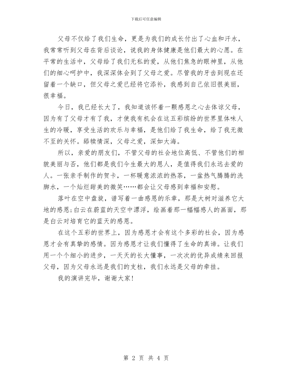 感恩演讲稿通用版与感恩演讲稿：做感恩的人汇编_第2页