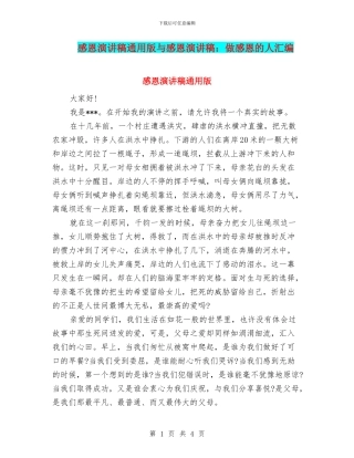 感恩演讲稿通用版与感恩演讲稿：做感恩的人汇编