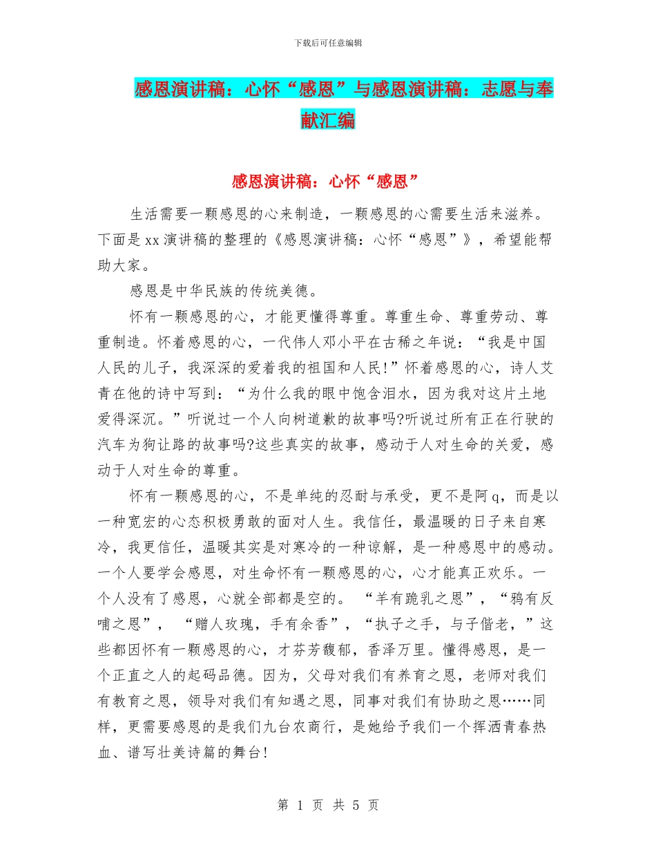 感恩演讲稿：心怀“感恩”与感恩演讲稿：志愿与奉献汇编_第1页