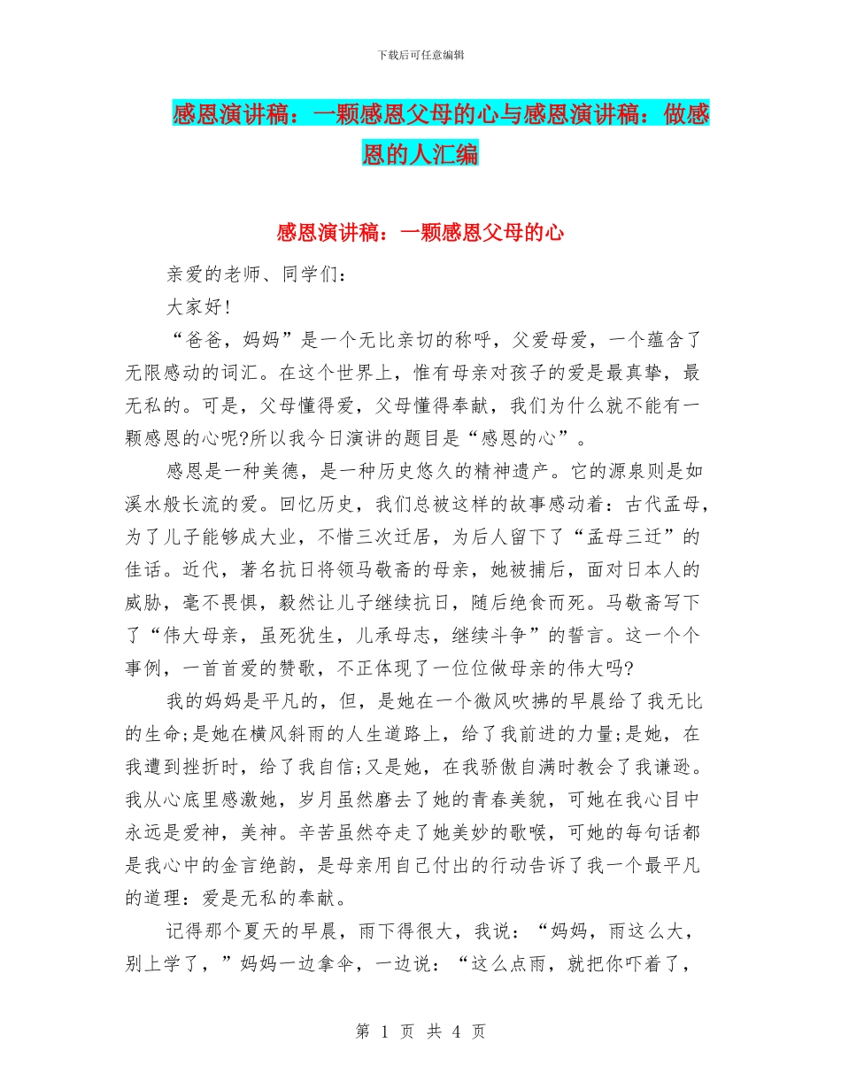 感恩演讲稿：一颗感恩父母的心与感恩演讲稿：做感恩的人汇编_第1页