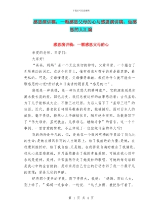 感恩演讲稿：一颗感恩父母的心与感恩演讲稿：做感恩的人汇编