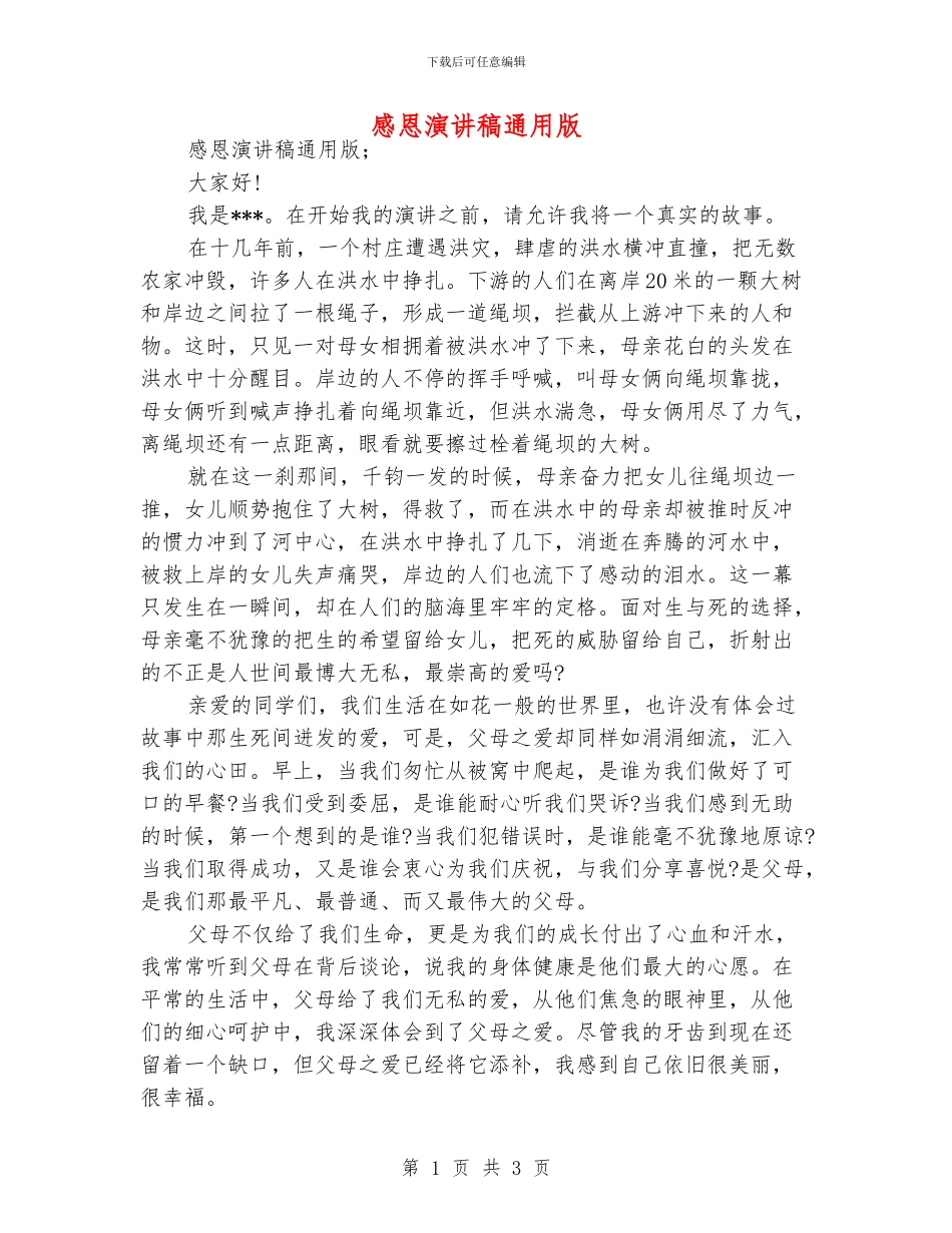 感恩演讲稿通用版_第1页