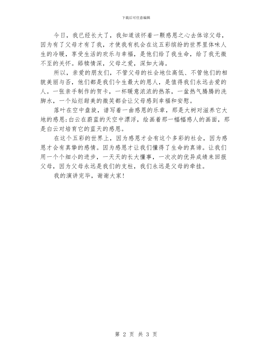 感恩演讲稿通用版_第2页