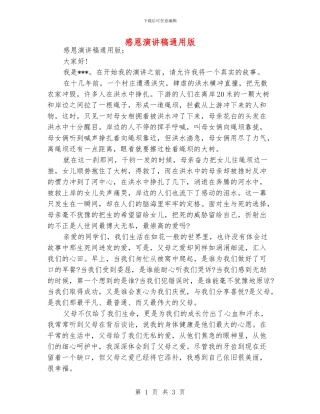 感恩演讲稿通用版