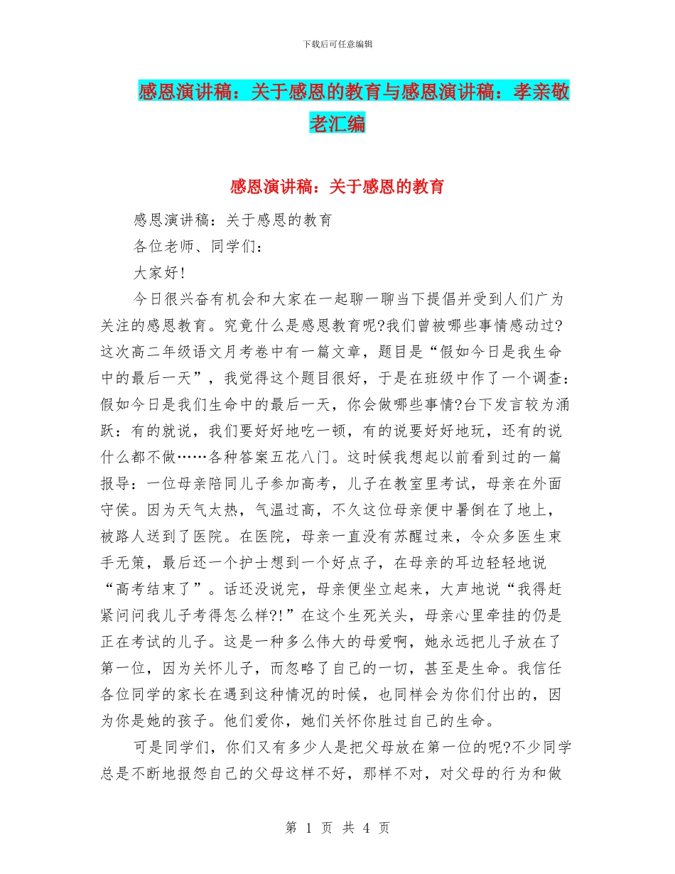 感恩演讲稿：关于感恩的教育与感恩演讲稿：孝亲敬老汇编_第1页