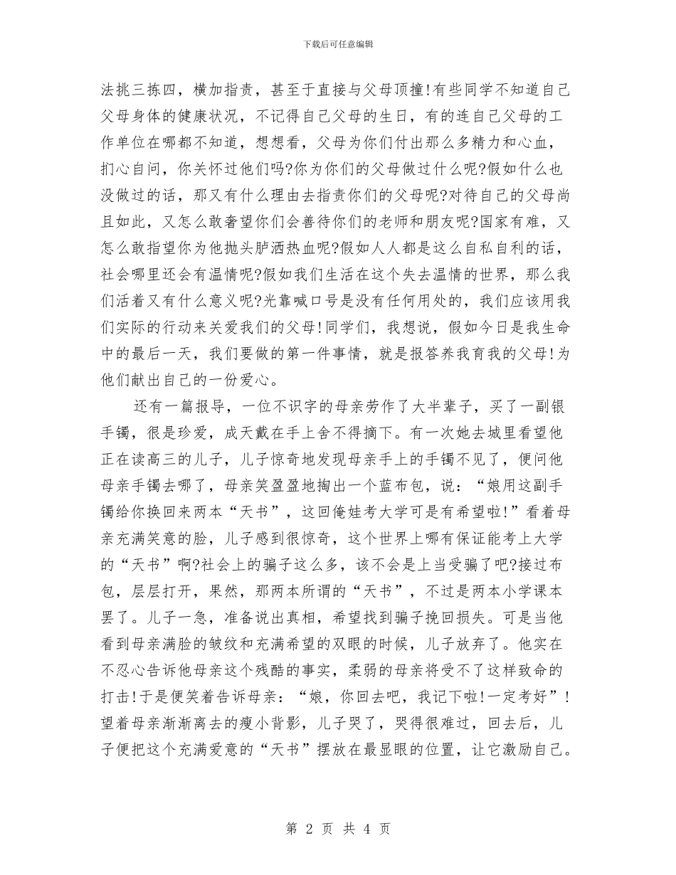 感恩演讲稿：关于感恩的教育与感恩演讲稿：孝亲敬老汇编_第2页