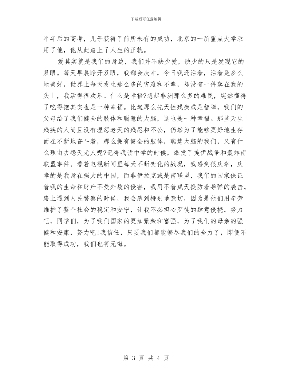 感恩演讲稿：关于感恩的教育与感恩演讲稿：孝亲敬老汇编_第3页