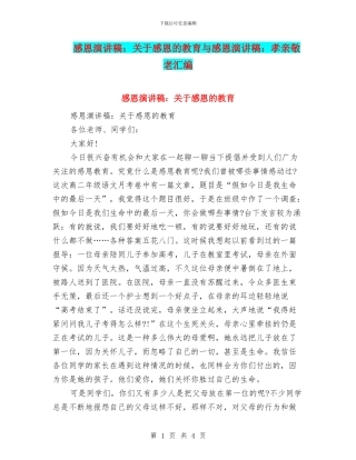 感恩演讲稿：关于感恩的教育与感恩演讲稿：孝亲敬老汇编