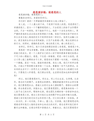 感恩演讲稿：做感恩的人