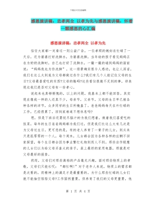 感恩演讲稿：忠孝两全