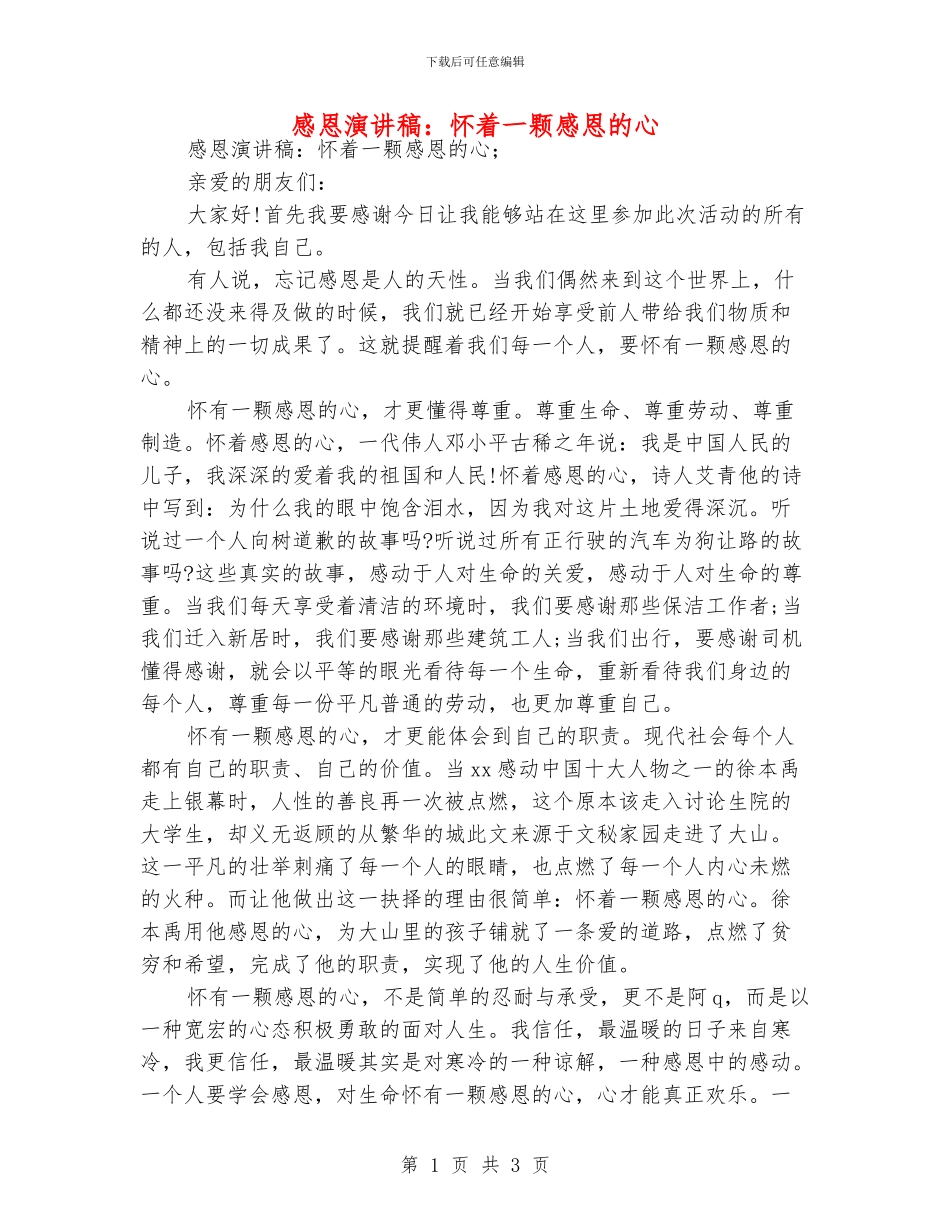 感恩演讲稿：怀着一颗感恩的心_第1页