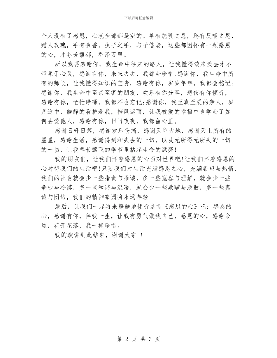 感恩演讲稿：怀着一颗感恩的心_第2页