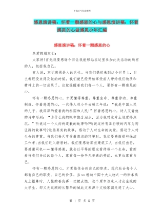 感恩演讲稿：怀着一颗感恩的心与感恩演讲稿：怀着感恩的心做感恩少年汇编