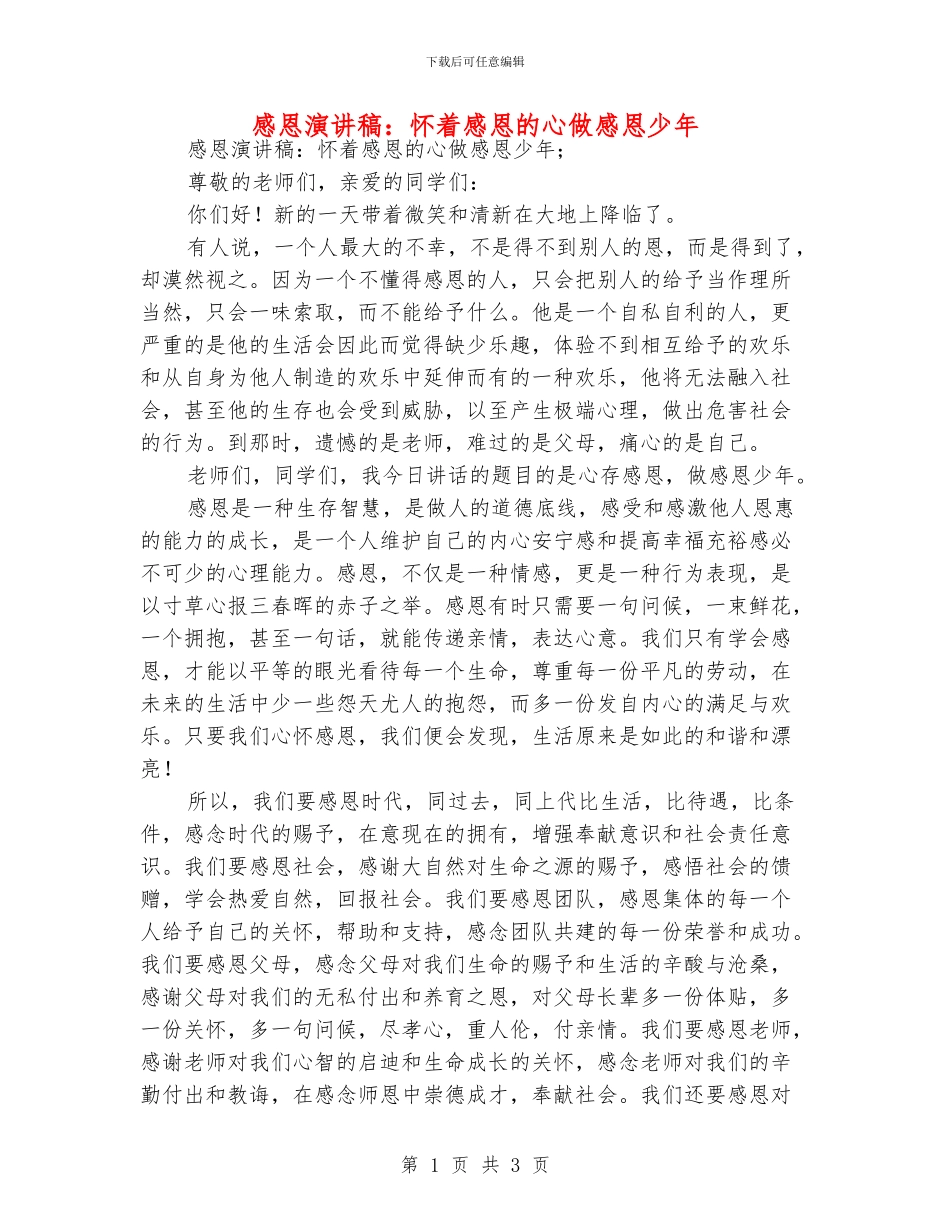 感恩演讲稿：怀着感恩的心做感恩少年_第1页