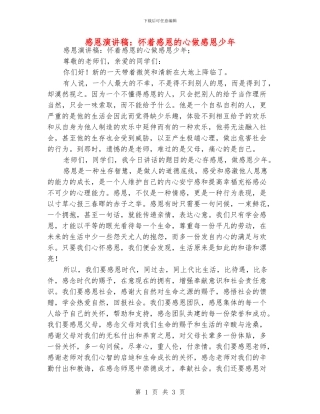 感恩演讲稿：怀着感恩的心做感恩少年