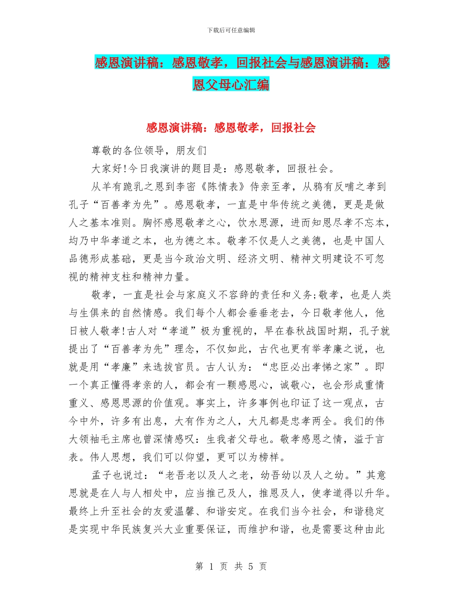 感恩演讲稿：感恩敬孝_第1页