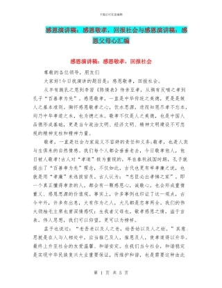 感恩演讲稿：感恩敬孝