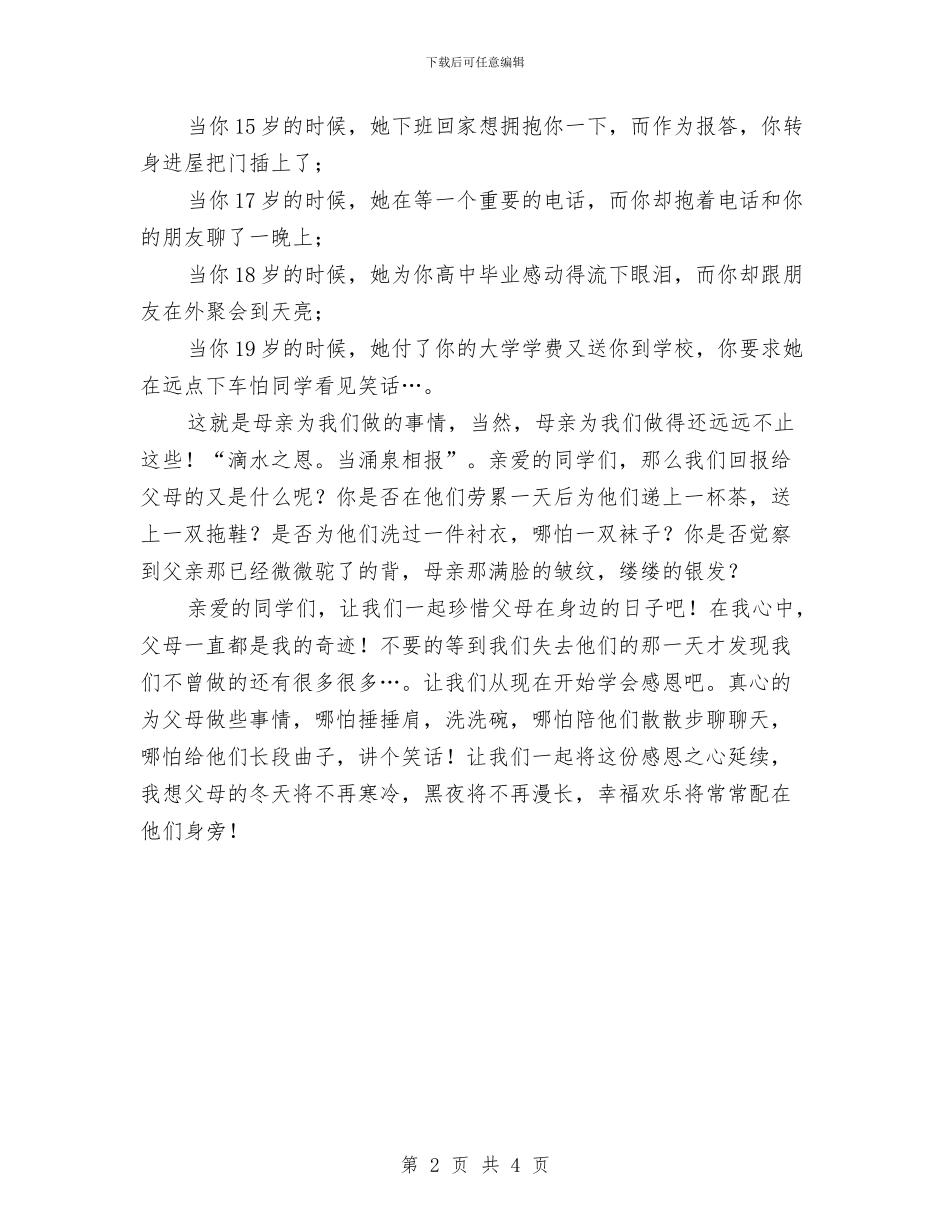 感恩演讲稿：感恩父母心与感恩演讲稿：感恩父母点亮真情汇编_第2页