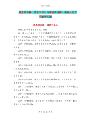 感恩演讲稿：感恩父母心与感恩演讲稿：感恩父母点亮真情汇编