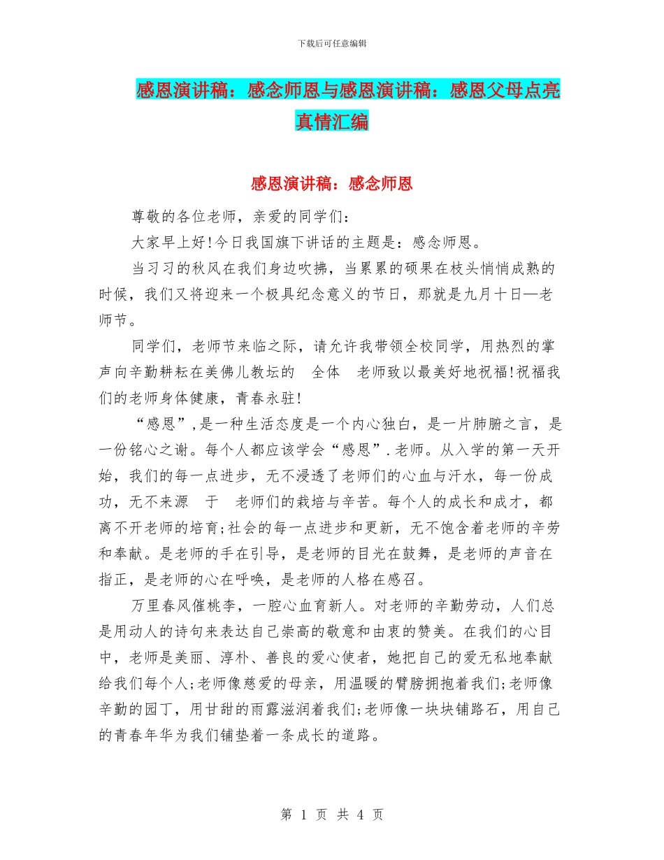 感恩演讲稿：感念师恩与感恩演讲稿：感恩父母点亮真情汇编_第1页